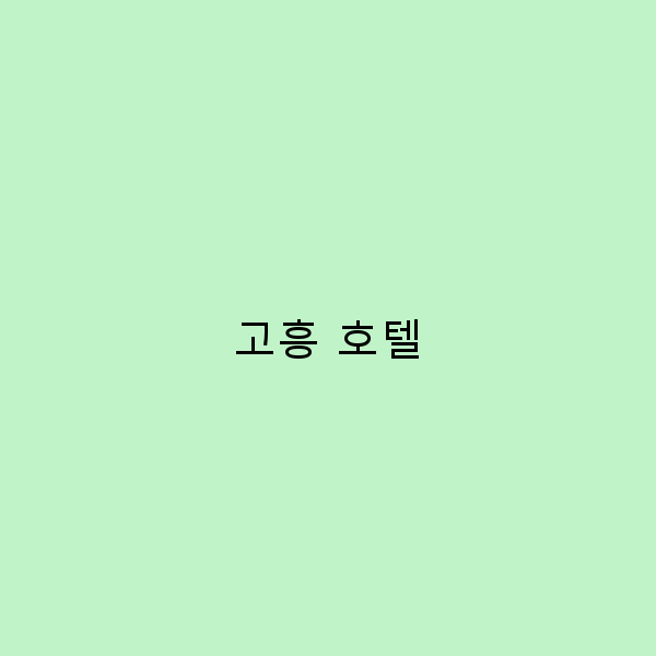 2025년 꼭 가봐야 할 고흥 호텔 추천과 여행 꿀팁