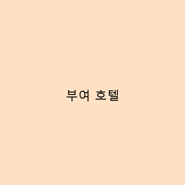 2025년 부여 호텔 추천, 최고의 여행 경험을 위한 완벽 가이드