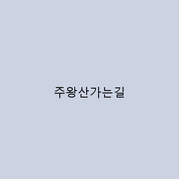 주왕산가는길 완전 정복 2025년 여행 필수 가이드