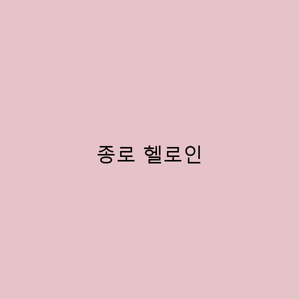 종로 헬로인으로 떠나는 2025년 최고의 여행 코스 공개