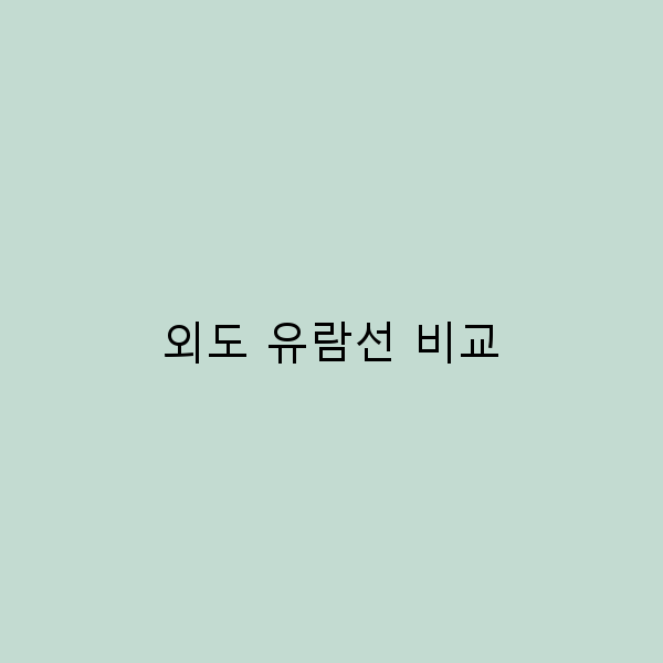 2025년 외도 유람선 비교, 최고의 선택 가이드