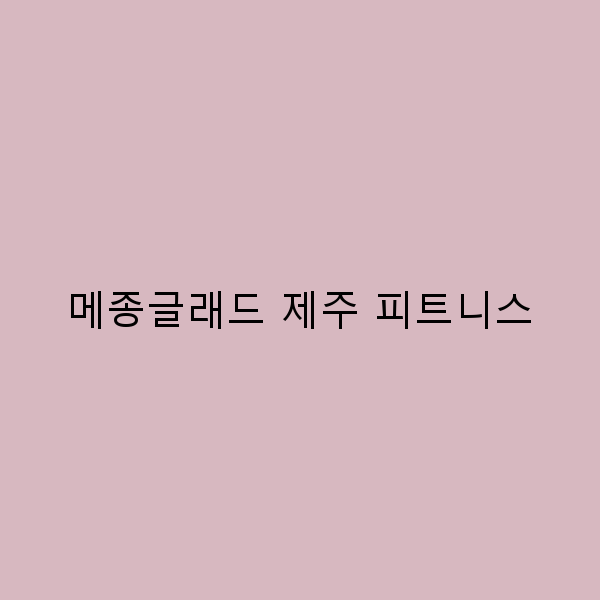 메종글래드 제주 피트니스 완전 정복 최신 트렌드와 최고의 체험 비밀 2025년