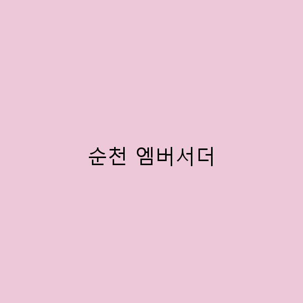 순천 엠버서더로 떠나는 2025년 최고의 여행 비밀