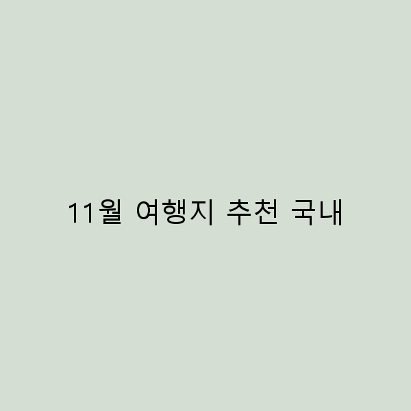 2025년 추천하는 11월 국내 여행지 10선으로 가을 정취 만끽하기
