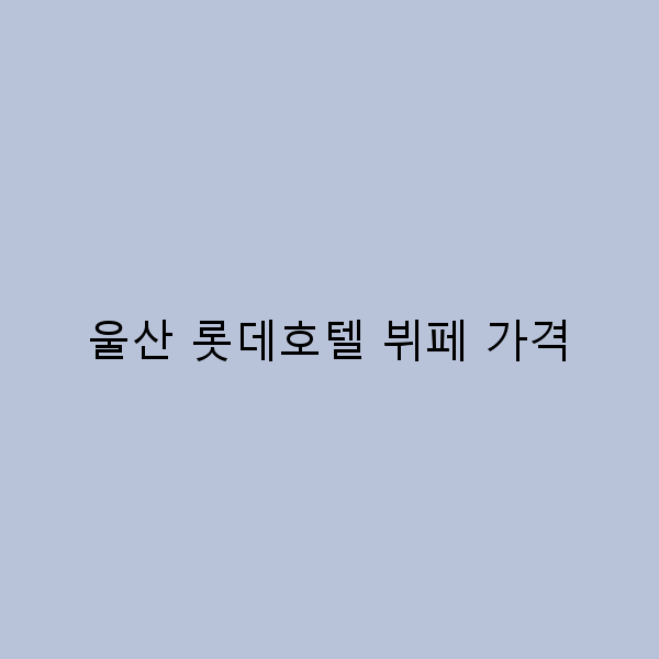 2025년 울산 롯데호텔 뷔페 가격 완전 정복으로 가성비 챙기기