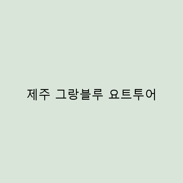 2025년 제주 그랑블루 요트투어, 놓치면 후회할 최고의 여행 경험