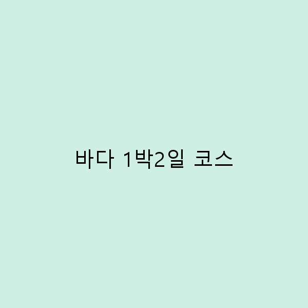 2025년 추천하는 바다 1박2일 코스 최고의 여행 비밀