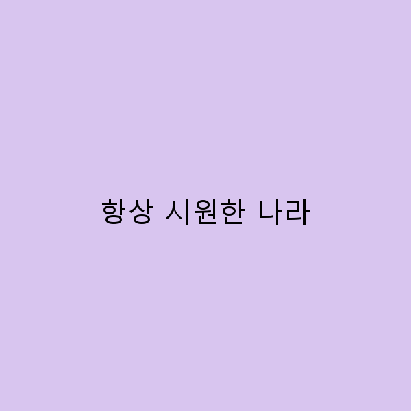 항상 시원한 나라 여행 추천 2025년 최고의 휴양지 공개