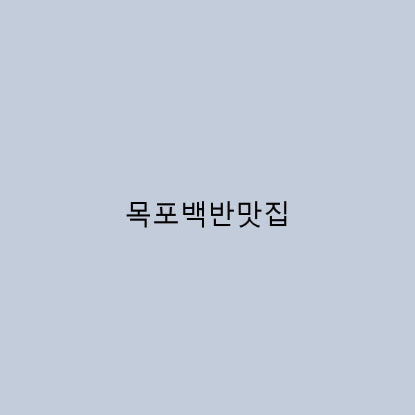 2025년 목포백반맛집 최고의 맛집 총정리와 추천 비밀