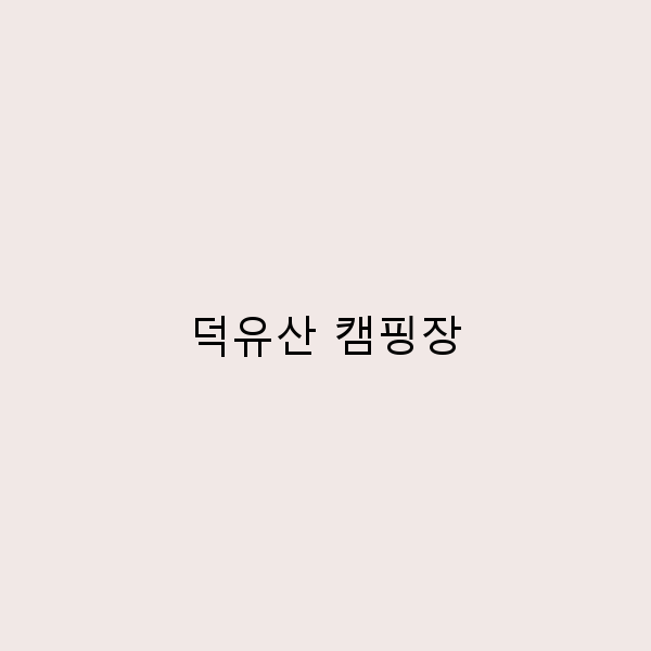 2025년 추천 덕유산 캠핑장 여행 꿀팁과 최고의 비밀