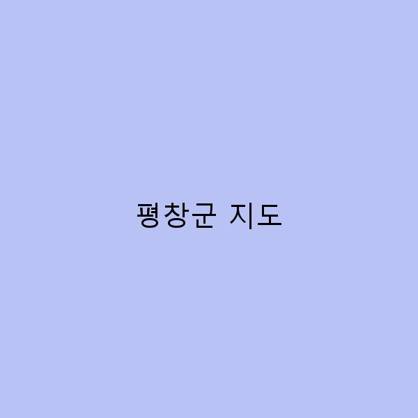 평창군 지도 완벽 가이드 2025년 최신 정보와 여행 팁