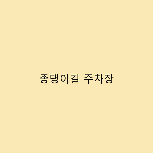 종댕이길 주차장 완전 정복 2025년 최신 여행 필수 정보