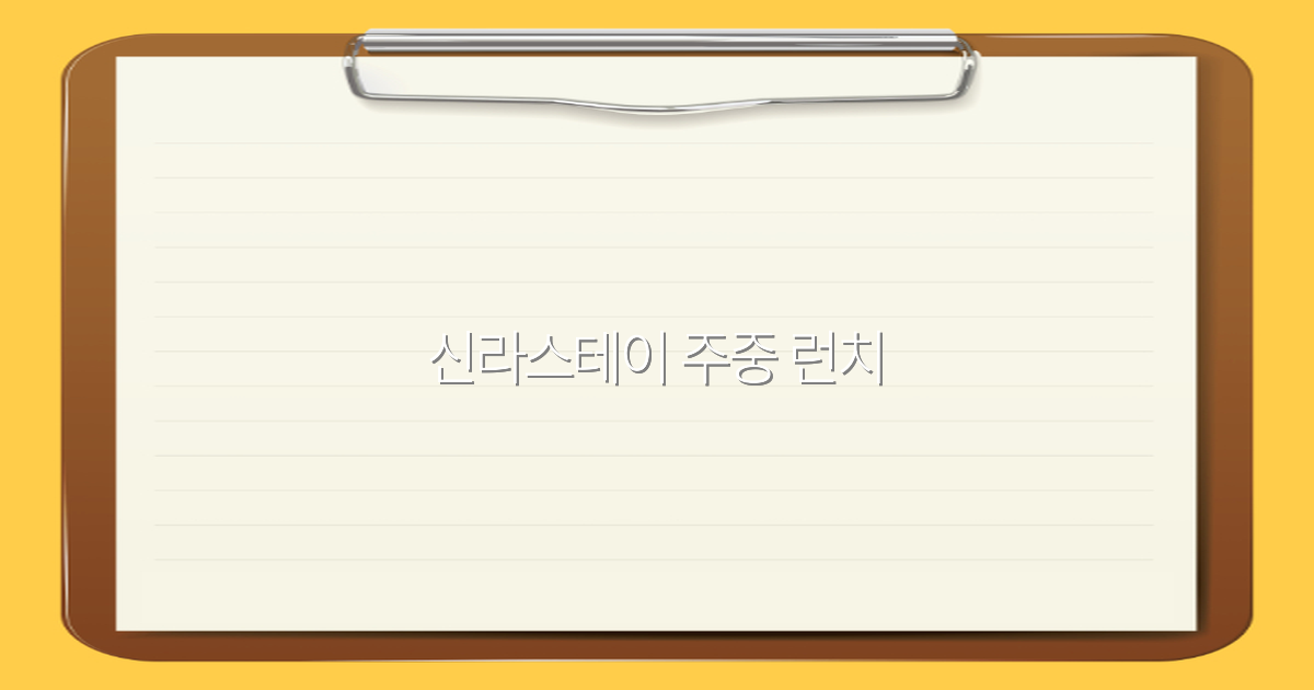 신라스테이 주중 런치로 즐기는 최고의 여행 꿀팁 2025