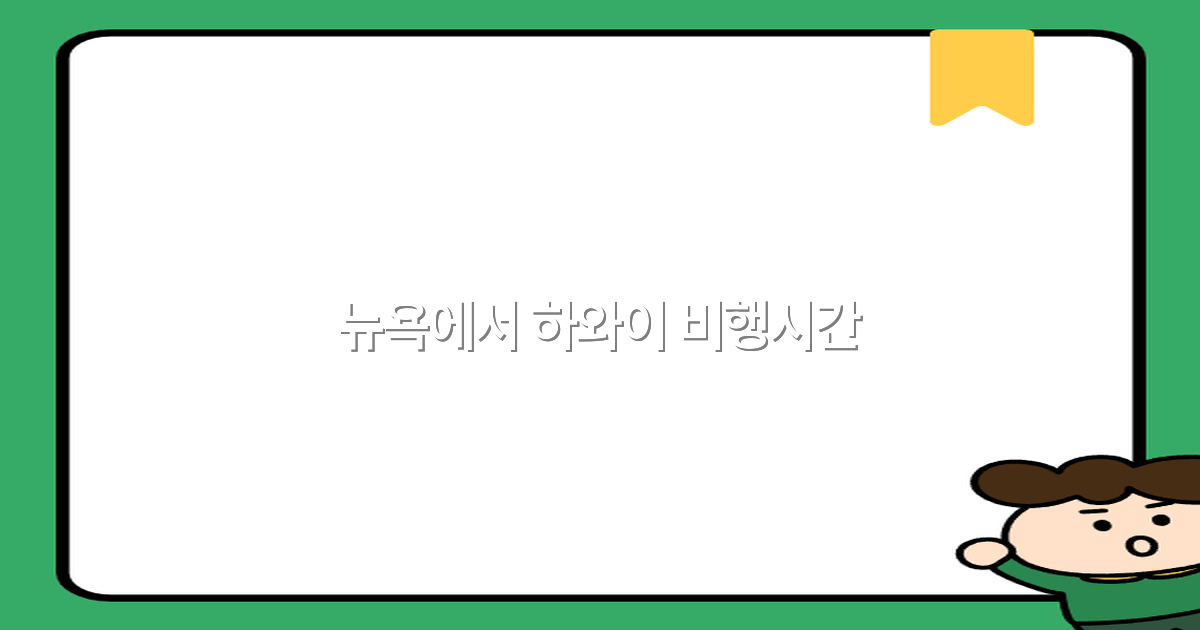 2025년 최신 정보로 알아보는 뉴욕에서 하와이 비행시간 완전 정복