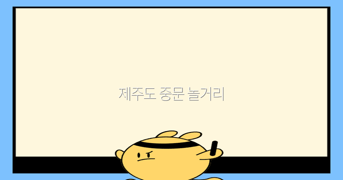 제주도 중문 놀거리 2025년 최신 추천 가이드