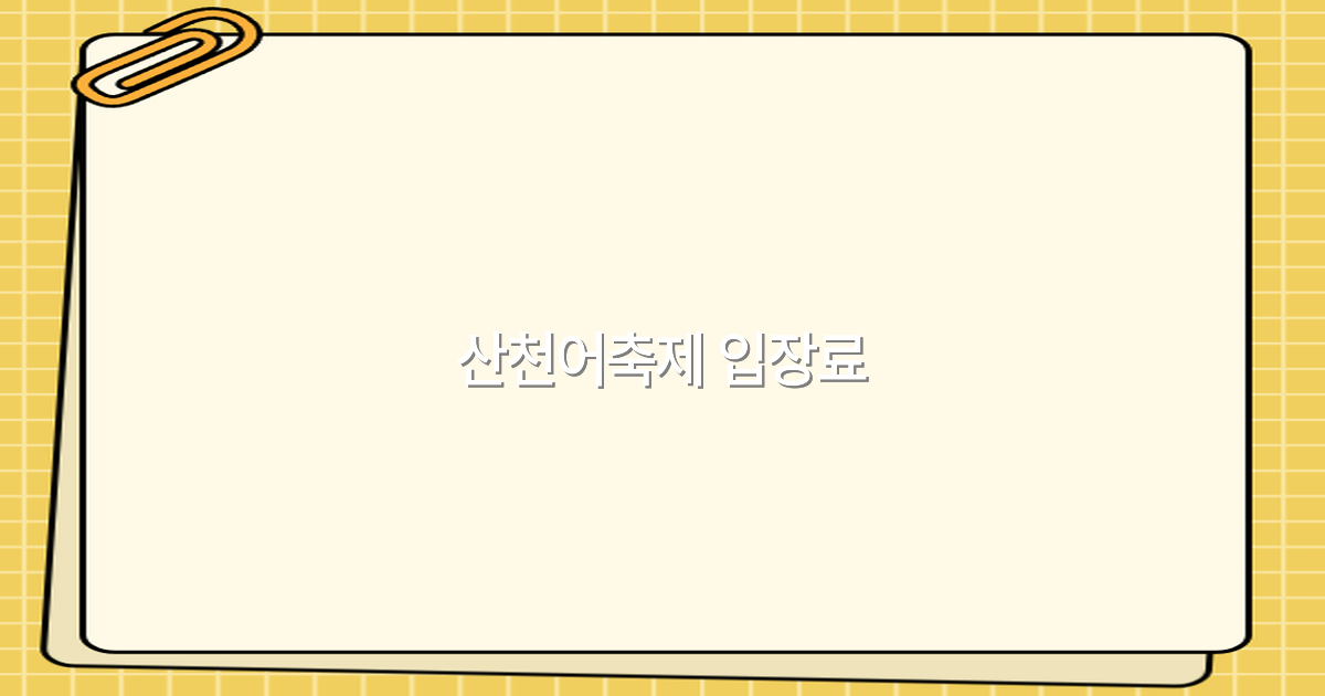 산천어축제 입장료 2025년 최신 정보와 꿀팁 공개