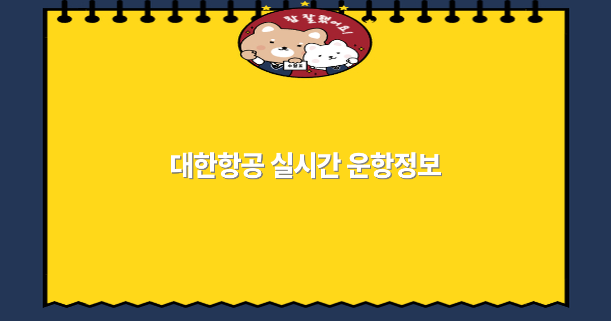 대한항공 실시간 운항정보 완전 정복 2025년 최신 업데이트