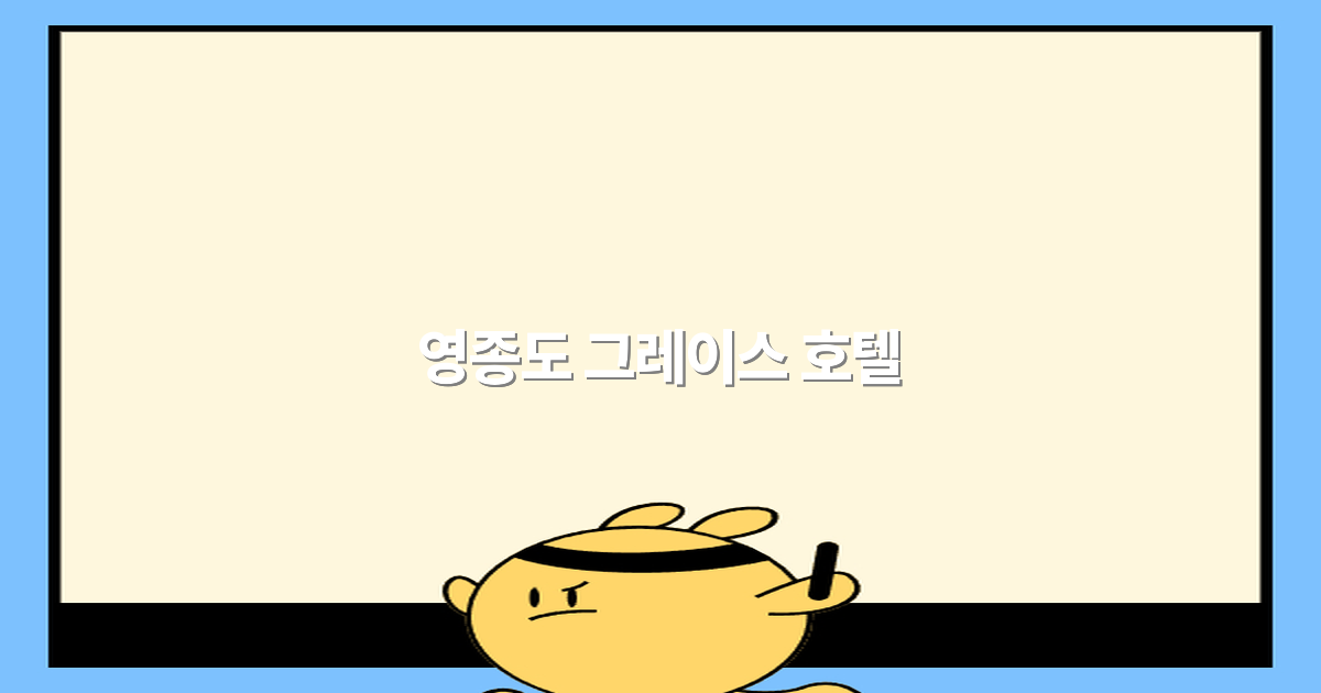 영종도 그레이스 호텔 최고의 추천 숙소 2025년 최신 가이드