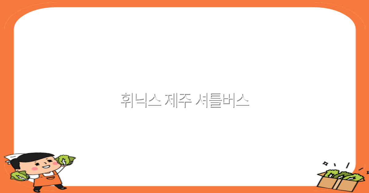 2025년 필수 체크! 휘닉스 제주 셔틀버스 이용 꿀팁