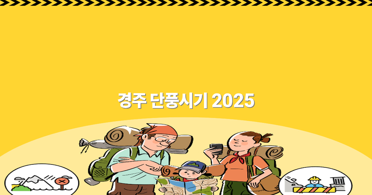 경주 단풍시기 2025년, 최고의 가을 풍경을 만나는 방법