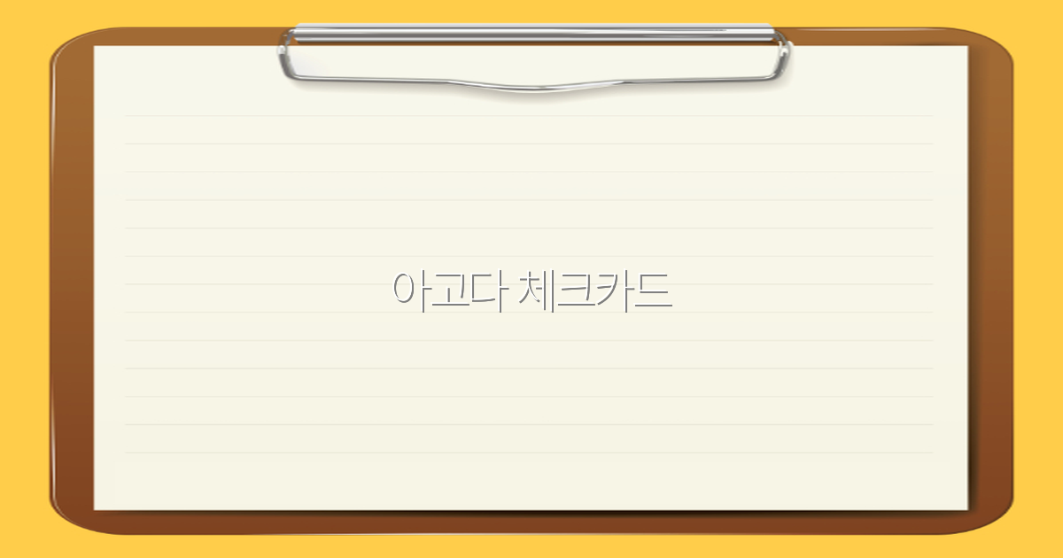 아고다 체크카드로 여행 비용 절약하는 최고의 팁 2025년