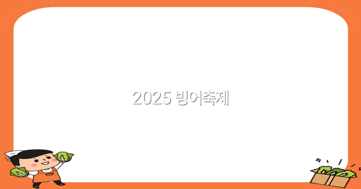 2025 빙어축제에서 즐기는 최고의 여행 경험 추천