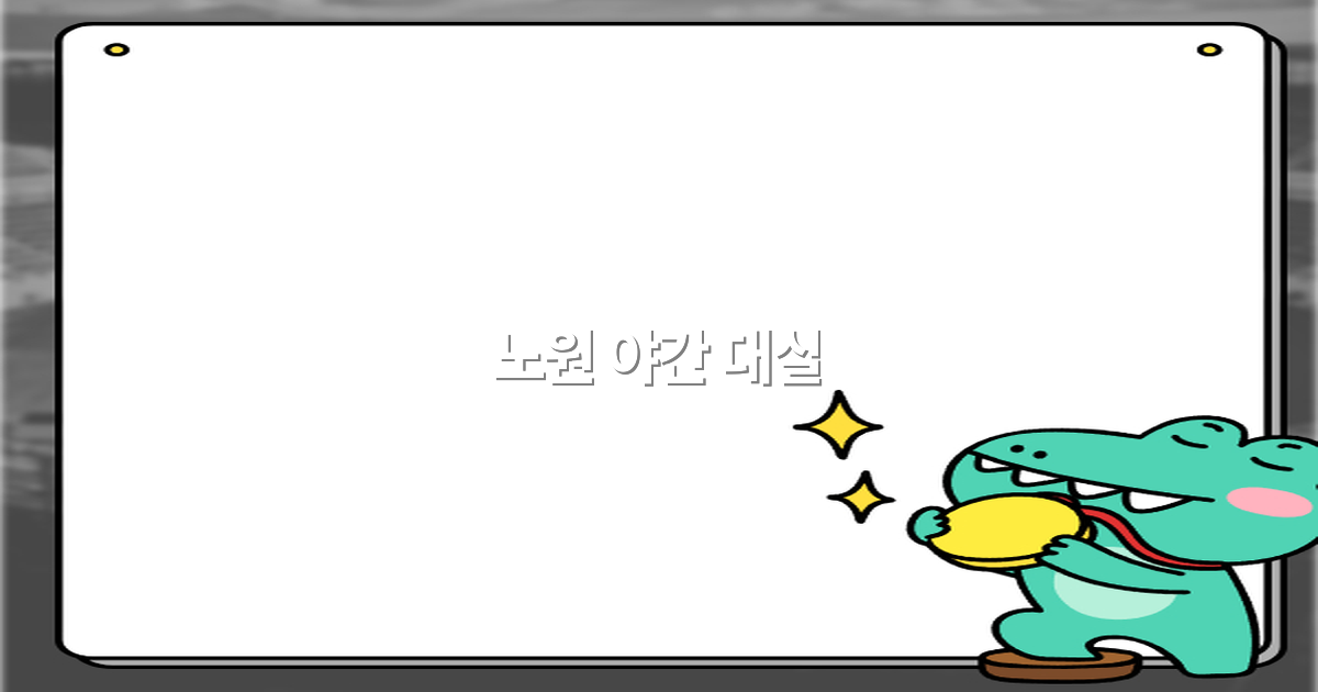 2025년 노원 야간 대실 추천! 최고의 휴식을 누리는 방법