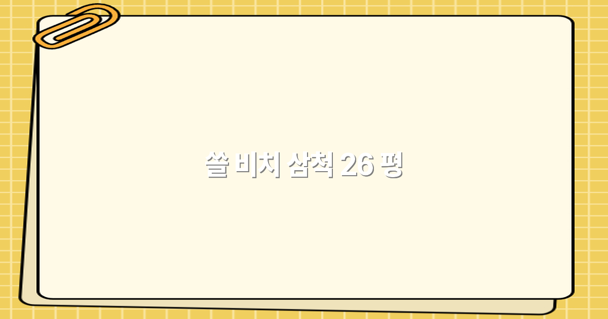 쏠 비치 삼척 26평 최고 인기 숙소 추천 2025년