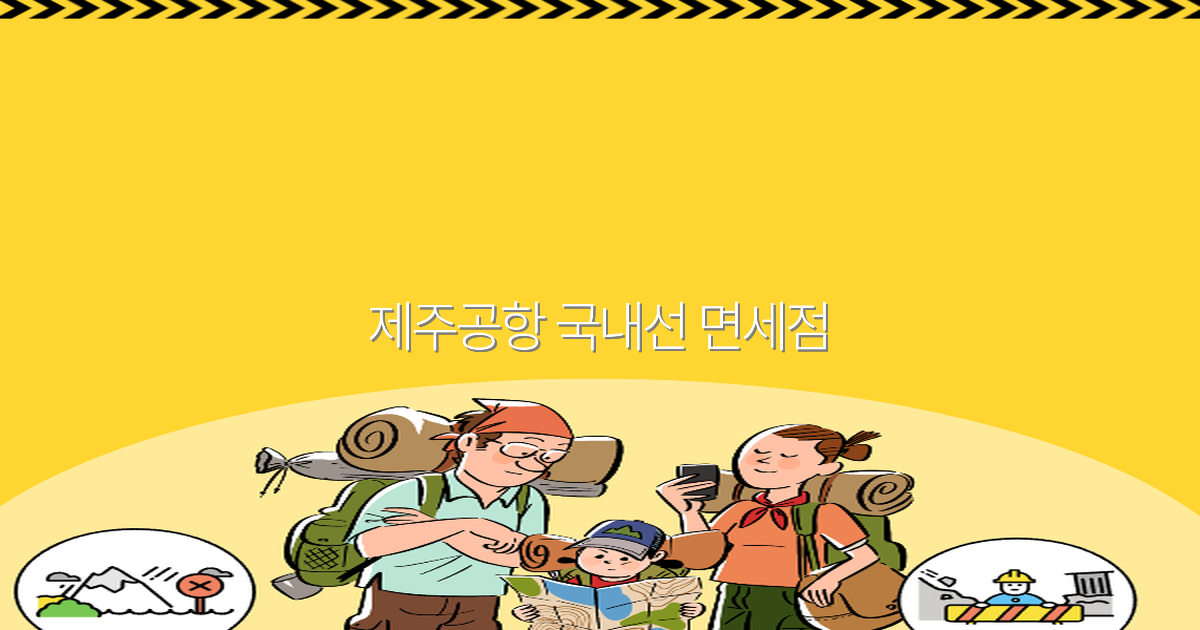 2025년 제주공항 국내선 면세점 꿀팁과 쇼핑 노하우 완전 정복