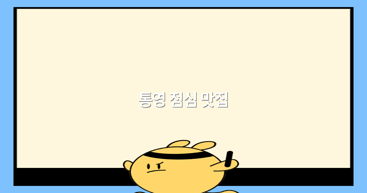 2025년 통영 점심 맛집 추천! 최고의 여행 맛집을 찾아보세요