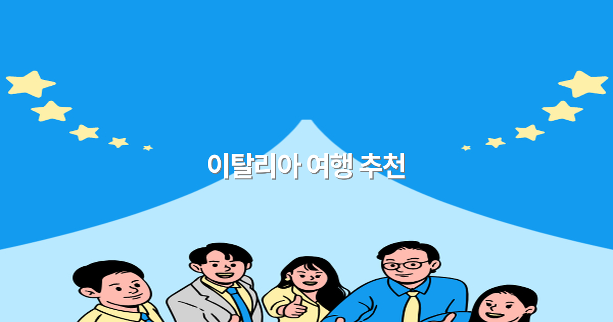 이탈리아 여행 추천 2025년 최신 가이드로 떠나는 완벽한 여행 계획