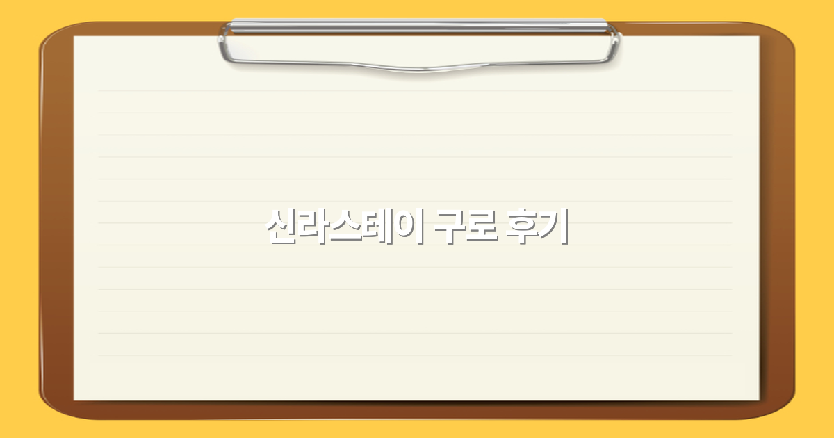 2025년 신라스테이 구로 후기 최고의 숙소 선택 비밀 공개