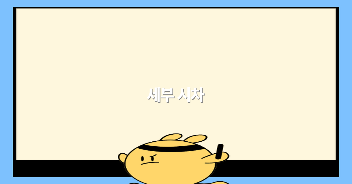 세부 시차 이해하기 여행 계획에 꼭 필요한 최신 정보2025년