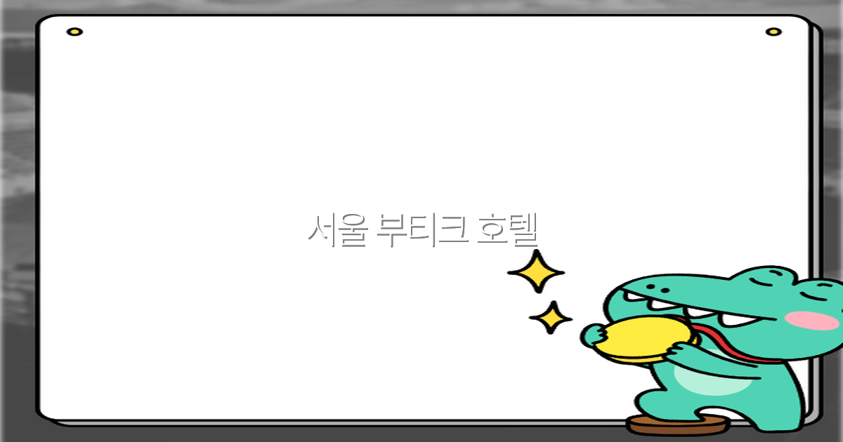 2025년 꼭 가봐야 할 서울 부티크 호텔 최고의 선택 비결