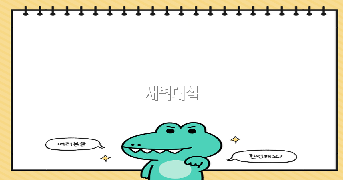 새벽대실로 떠나는 최고의 여행 비밀 2025년 최신 가이드