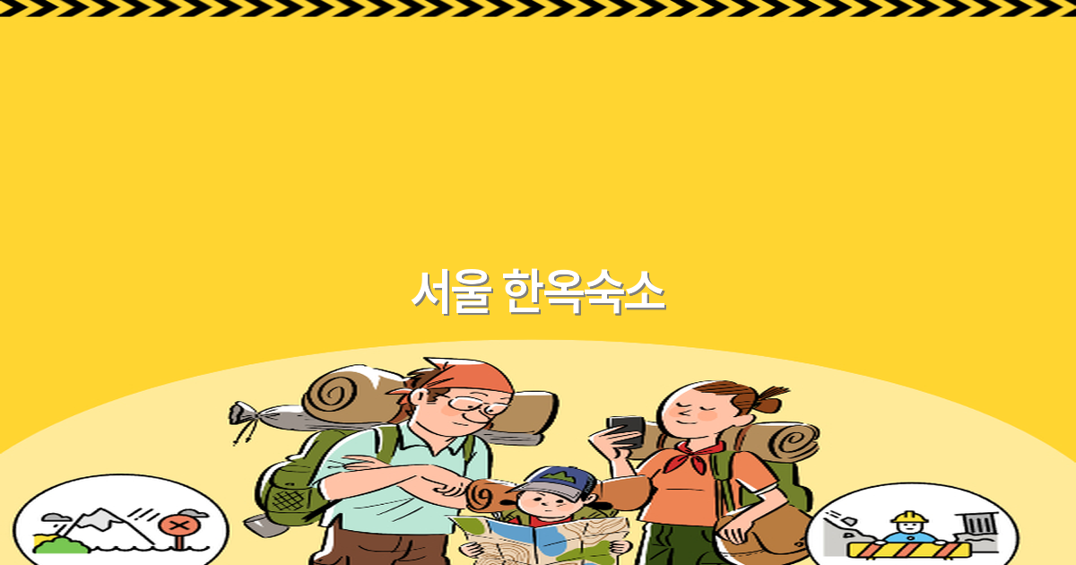 2025년 서울 한옥숙소에서 특별한 여행을 즐기는 최고의 방법