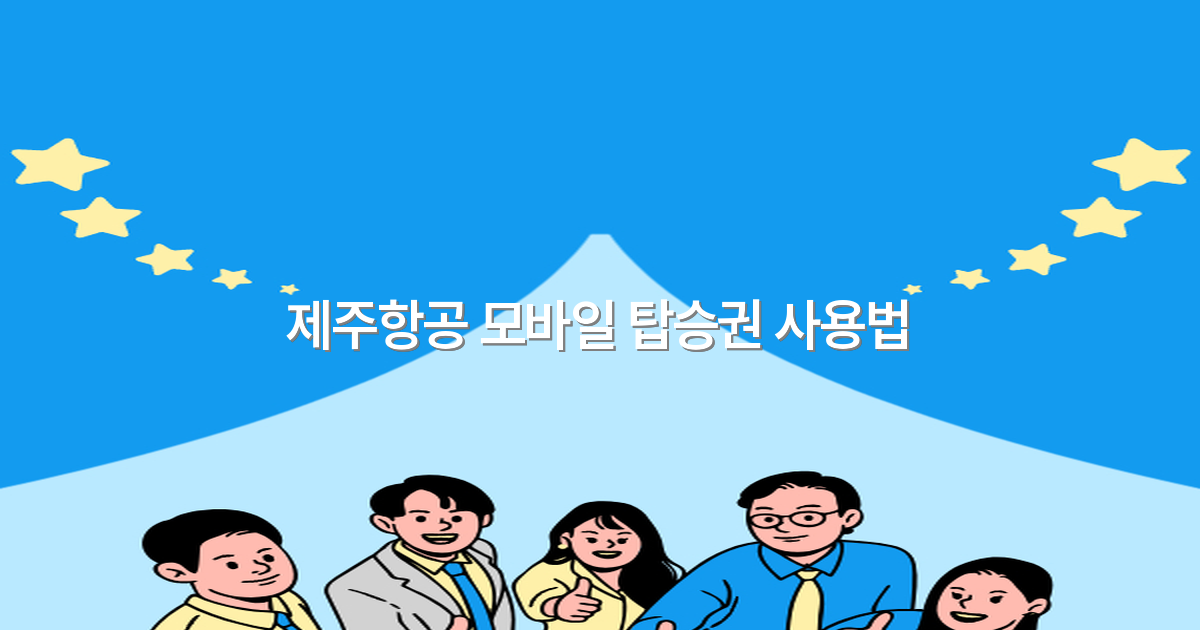2025년 제주항공 모바일 탑승권 사용법 완전 정복하기