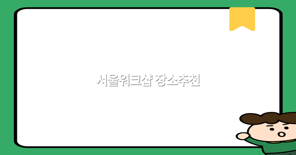 2025년 서울 워크샵 장소 추천으로 알찬 여행 계획 세우기