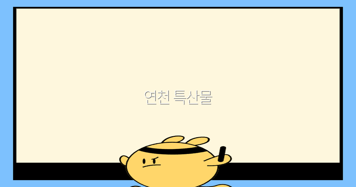 2025년 연천 특산물 여행 가이드 꼭 맛봐야 할 명품 소개
