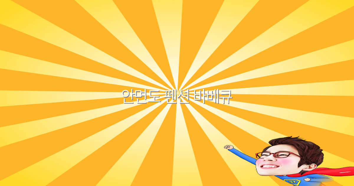 2025년 안면도 펜션 바베큐 즐기기 최고의 꿀팁