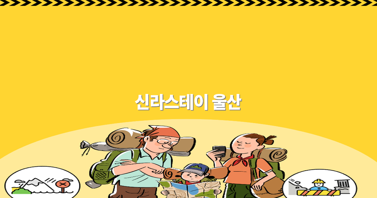 신라스테이 울산에서 즐기는 최고의 여행 꿀팁 2025년 최신 가이드