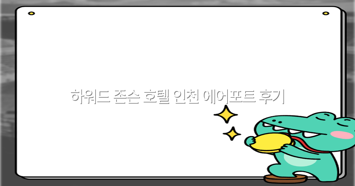 하워드 존슨 호텔 인천 에어포트 후기 2025년 최신 추천 리뷰