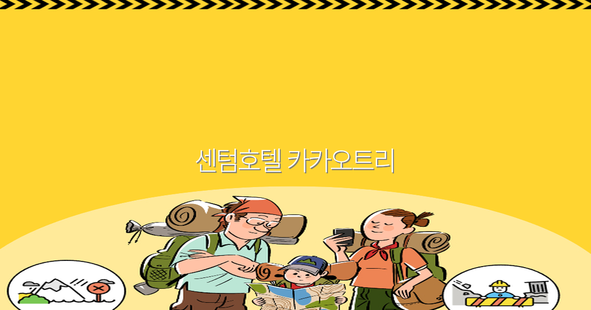 2025년 최신! 센텀호텔 카카오트리로 완벽한 부산 여행 즐기기