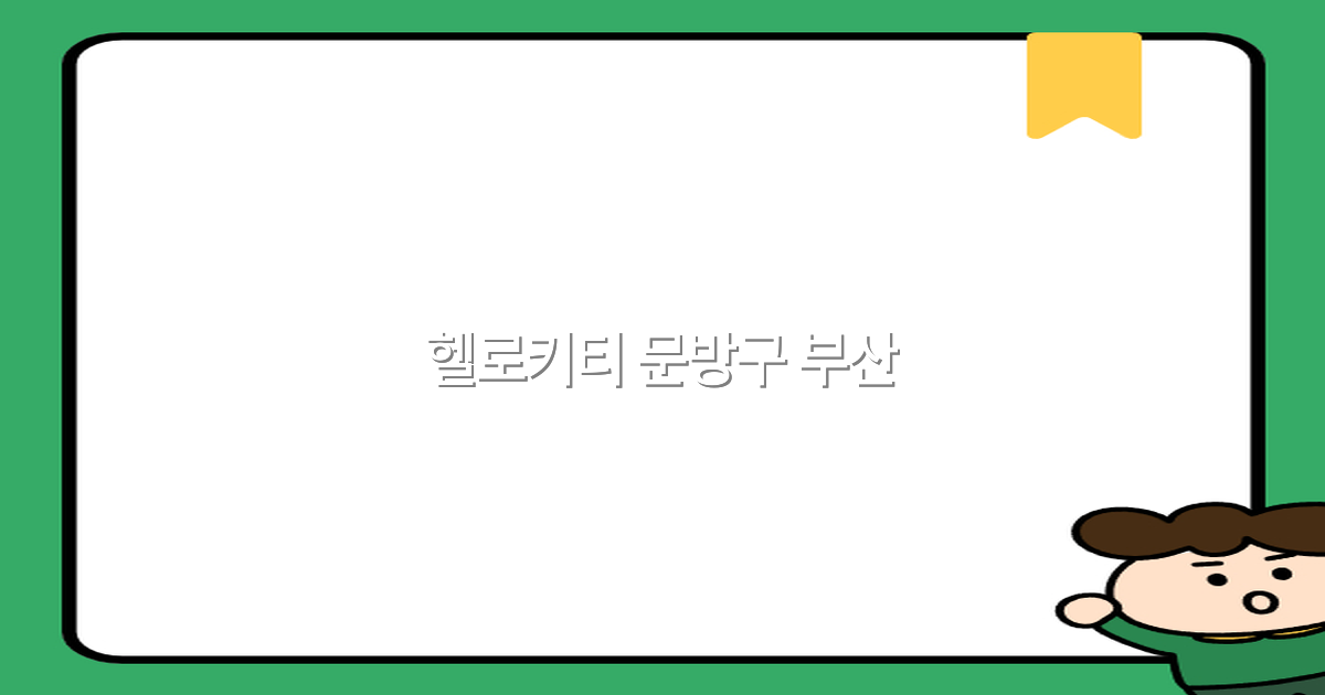 2025년 부산 헬로키티 문방구 최고의 여행 명소 추천