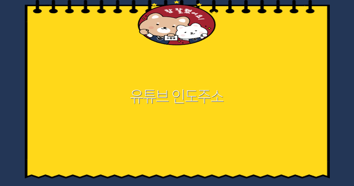 2025년 최신 업데이트! 유튜브 인도주소로 여행 꿀팁 완전 정복