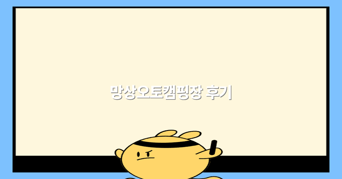 망상오토캠핑장 후기 2025년 최신 정보와 꿀팁 대공개