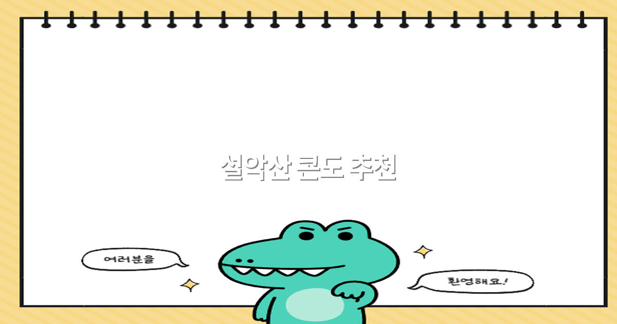 2025년 추천하는 설악산 콘도 베스트 5곳과 예약 꿀팁