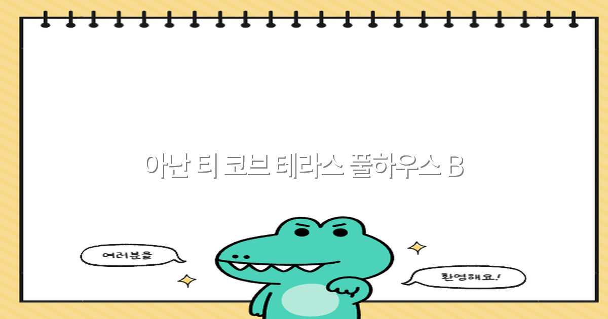 아난 티 코브 테라스 풀하우스 B 여행의 최고 명소 2025년 최신 가이드