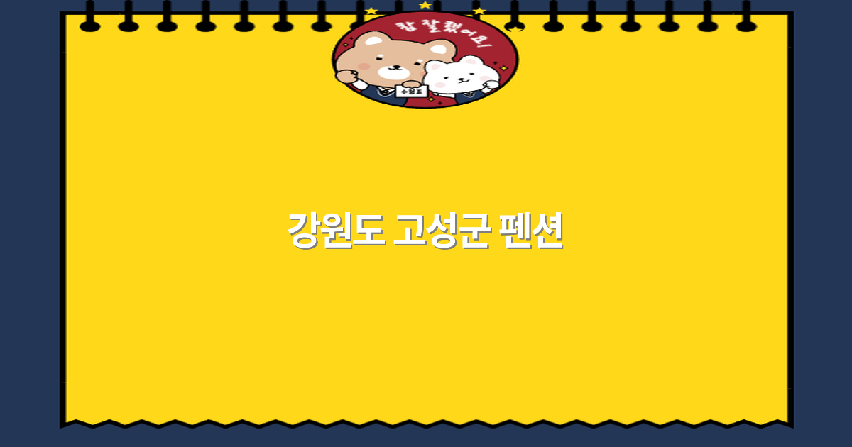 2025년 강원도 고성군 펜션 추천으로 떠나는 완벽한 여행 계획