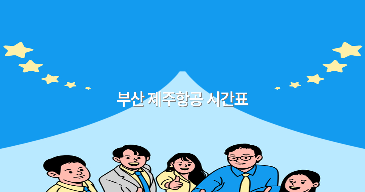 2025년 부산 제주항공 시간표 완전 정복, 여행 준비를 쉽게 하는 비밀